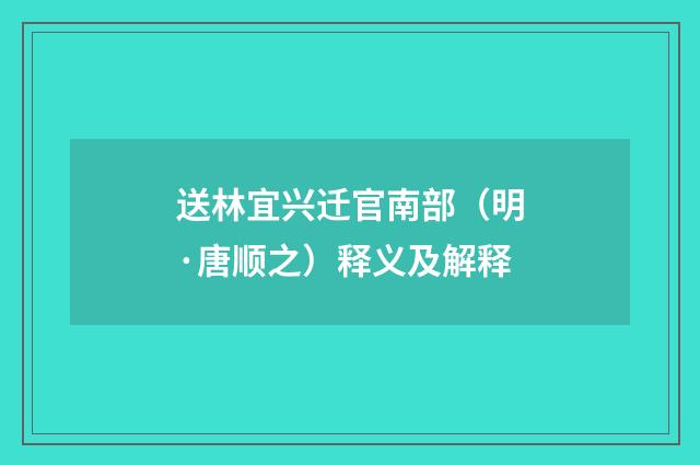送林宜兴迁官南部（明·唐顺之）释义及解释