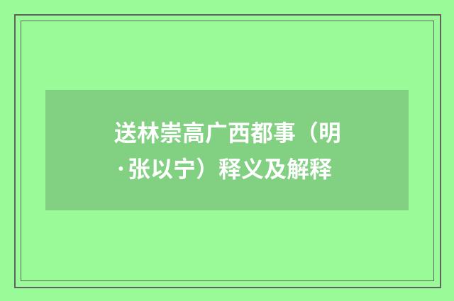 送林崇高广西都事（明·张以宁）释义及解释