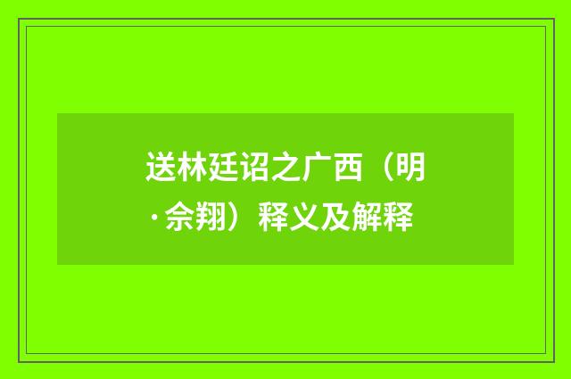 送林廷诏之广西（明·佘翔）释义及解释