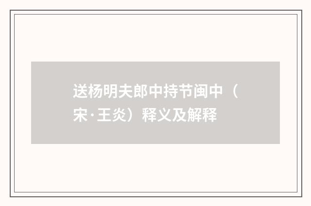 送杨明夫郎中持节闽中（宋·王炎）释义及解释