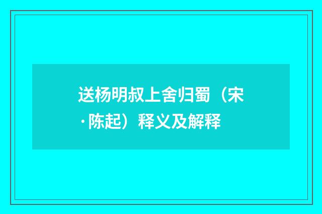 送杨明叔上舍归蜀（宋·陈起）释义及解释