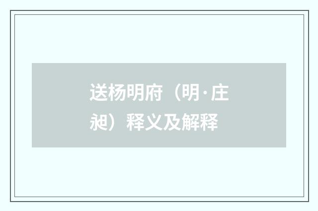 送杨明府（明·庄昶）释义及解释