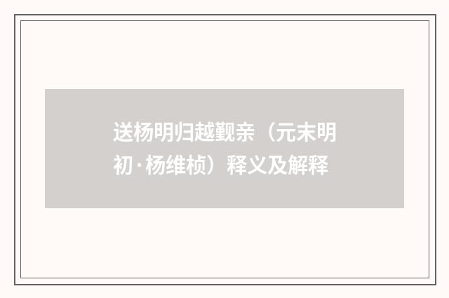 送杨明归越觐亲（元末明初·杨维桢）释义及解释