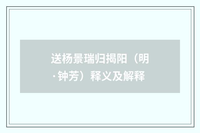 送杨景瑞归揭阳（明·钟芳）释义及解释
