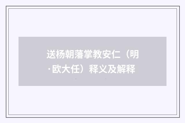 送杨朝藩掌教安仁(明·欧大任)释义及解释