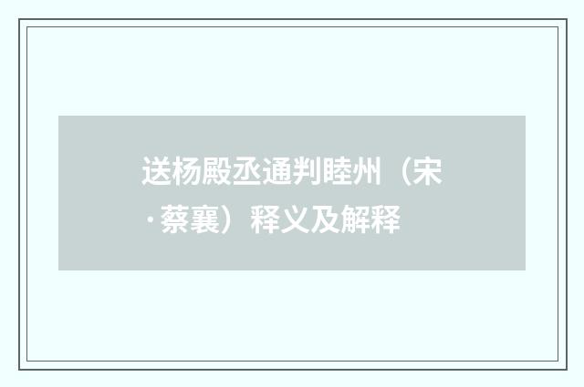 送杨殿丞通判睦州（宋·蔡襄）释义及解释