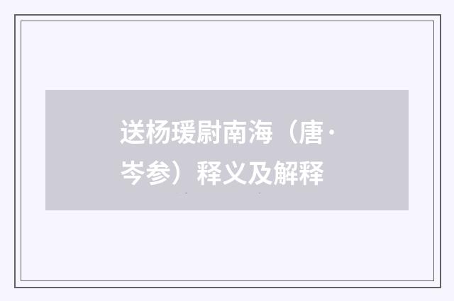 送杨瑗尉南海（唐·岑参）释义及解释
