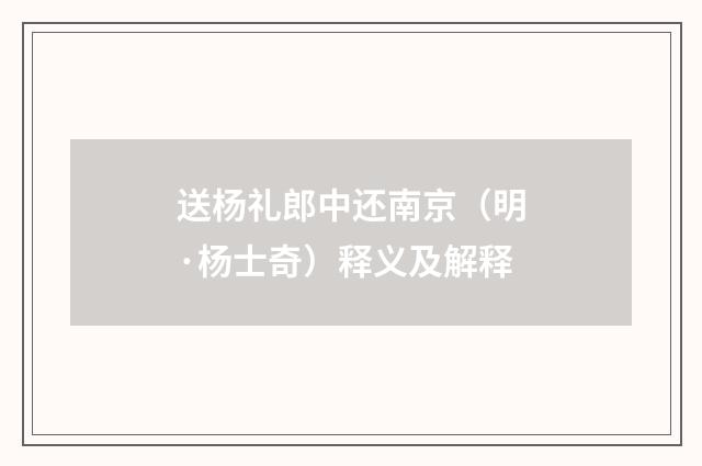 送杨礼郎中还南京（明·杨士奇）释义及解释