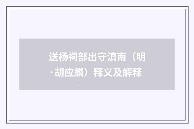 送杨祠部出守滇南（明·胡应麟）释义及解释