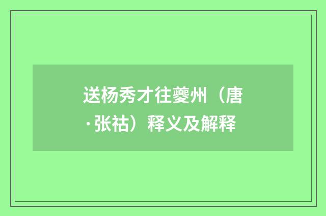 送杨秀才往夔州（唐·张祜）释义及解释