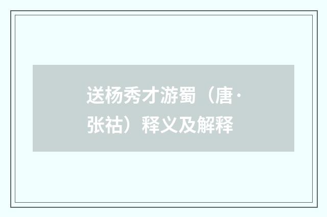 送杨秀才游蜀（唐·张祜）释义及解释