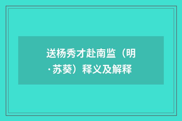 送杨秀才赴南监（明·苏葵）释义及解释