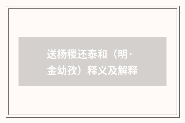 送杨稷还泰和（明·金幼孜）释义及解释