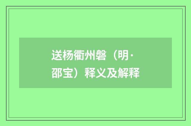 送杨衢州磐（明·邵宝）释义及解释