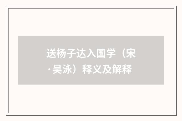 送杨子达入国学（宋·吴泳）释义及解释