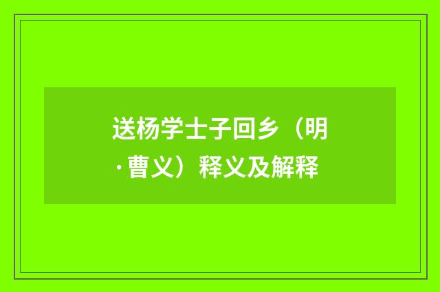 送杨学士子回乡（明·曹义）释义及解释