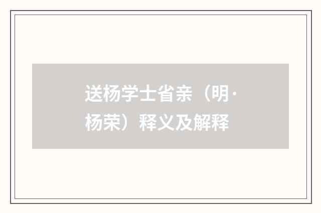 送杨学士省亲（明·杨荣）释义及解释