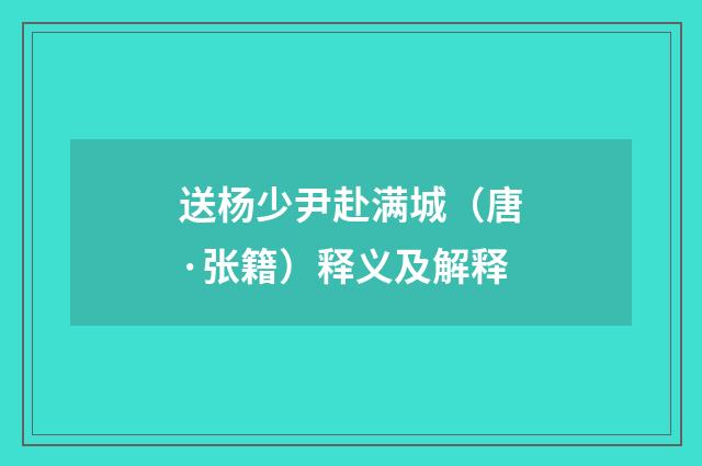 送杨少尹赴满城（唐·张籍）释义及解释
