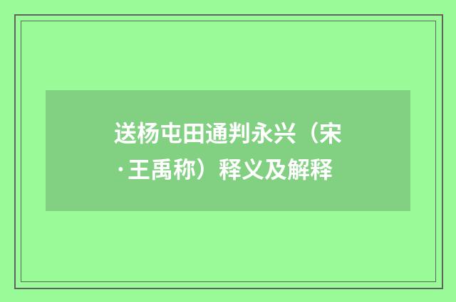 送杨屯田通判永兴（宋·王禹称）释义及解释