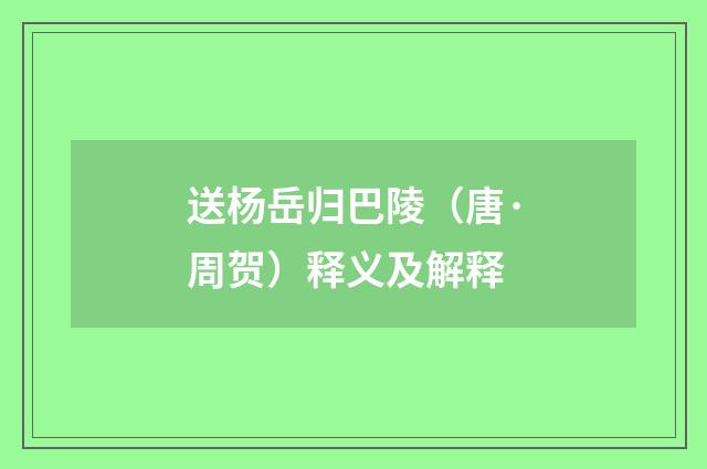 送杨岳归巴陵（唐·周贺）释义及解释
