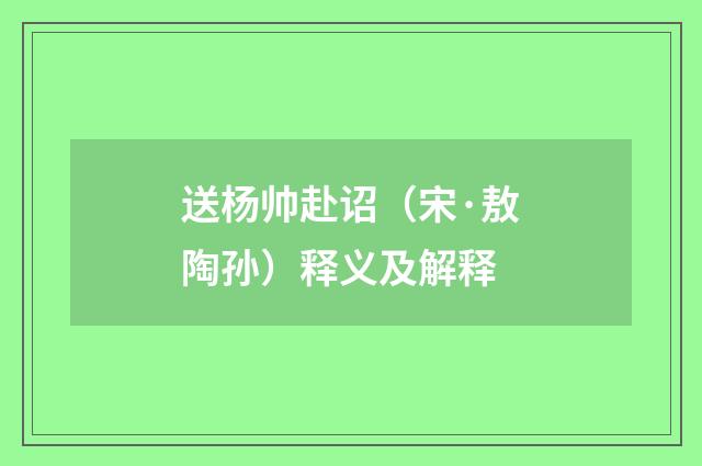送杨帅赴诏（宋·敖陶孙）释义及解释
