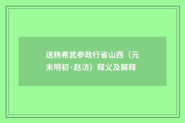 送杨希武参政行省山西（元末明初·赵汸）释义及解释