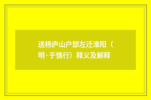 送杨庐山户部左迁淮阳（明·于慎行）释义及解释