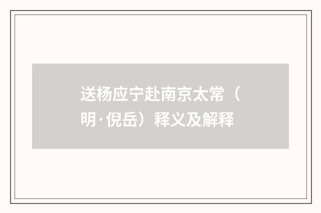 送杨应宁赴南京太常（明·倪岳）释义及解释