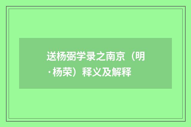 送杨弼学录之南京（明·杨荣）释义及解释