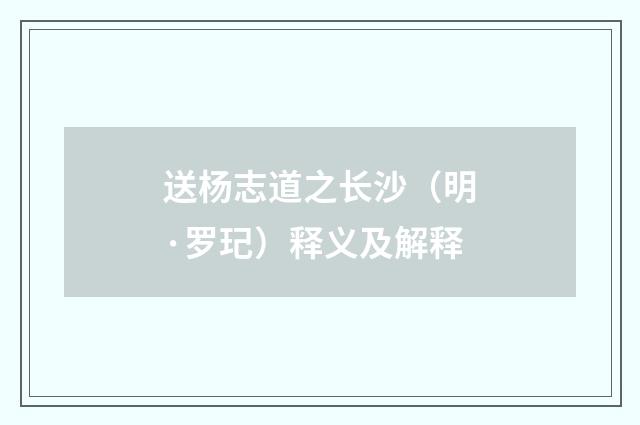 送杨志道之长沙（明·罗玘）释义及解释
