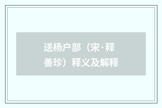 送杨户部（宋·释善珍）释义及解释