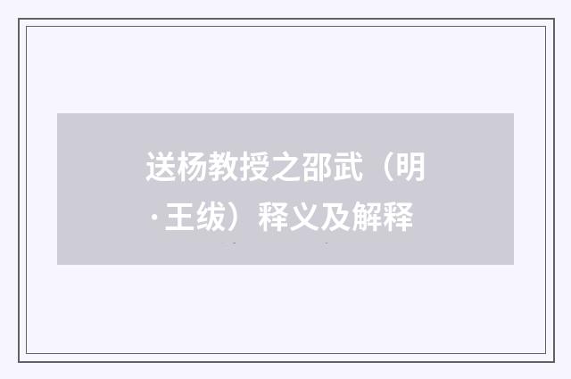 送杨教授之邵武（明·王绂）释义及解释