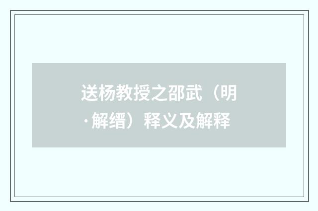送杨教授之邵武（明·解缙）释义及解释