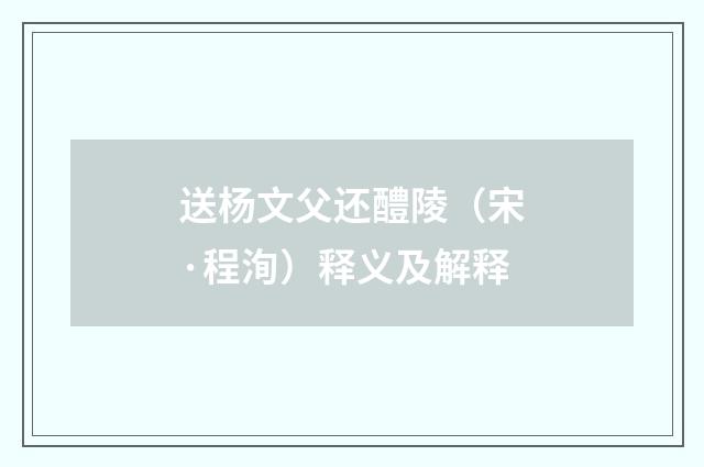 送杨文父还醴陵（宋·程洵）释义及解释