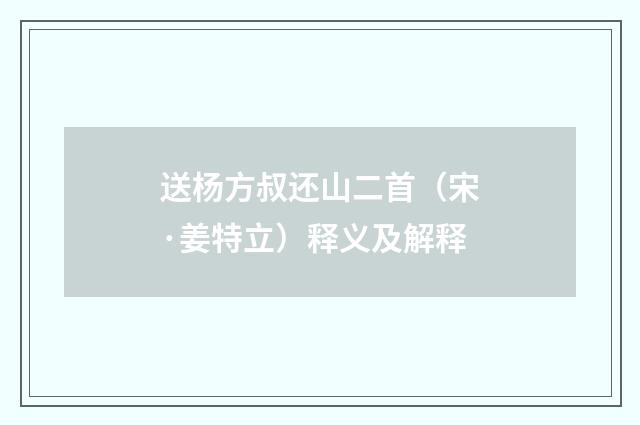 送杨方叔还山二首（宋·姜特立）释义及解释