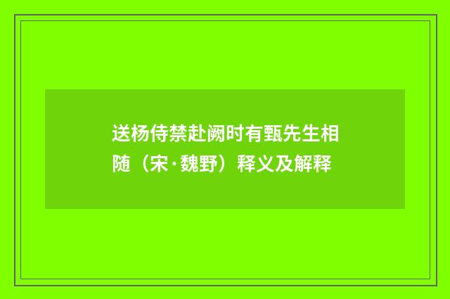送杨侍禁赴阙时有甄先生相随（宋·魏野）释义及解释