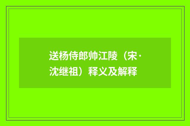 送杨侍郎帅江陵（宋·沈继祖）释义及解释
