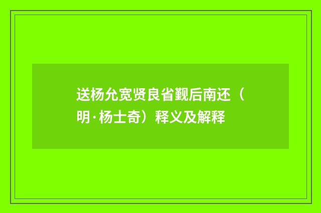 送杨允宽贤良省觐后南还（明·杨士奇）释义及解释