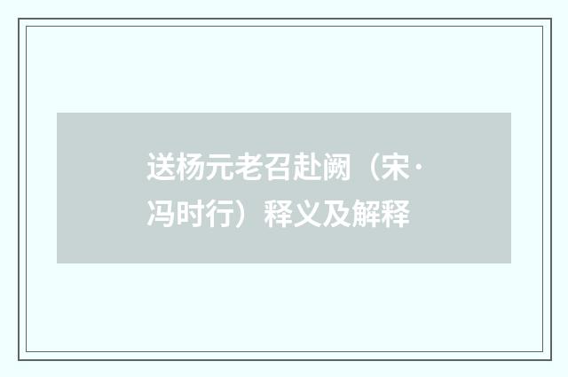 送杨元老召赴阙（宋·冯时行）释义及解释