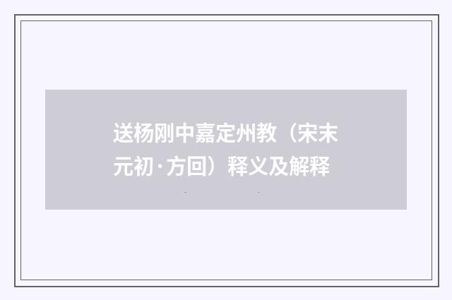 送杨刚中嘉定州教（宋末元初·方回）释义及解释