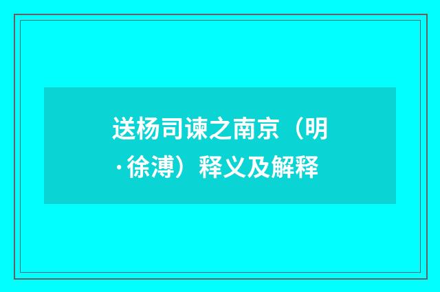 送杨司谏之南京（明·徐溥）释义及解释