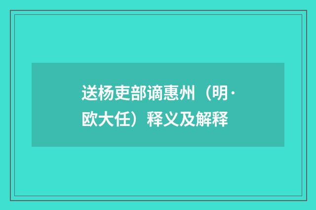 送杨吏部谪惠州（明·欧大任）释义及解释