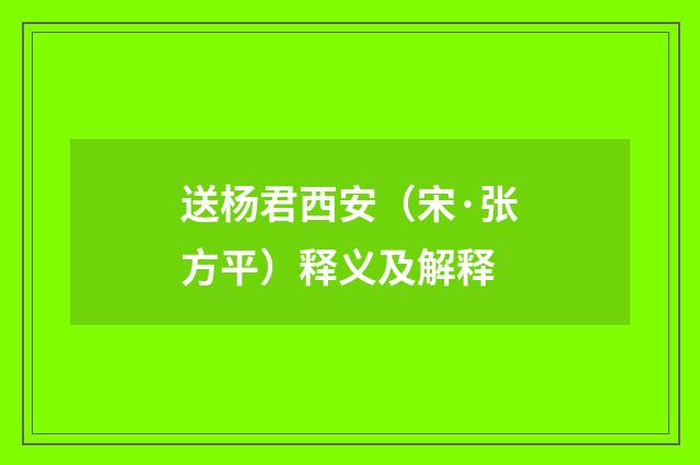 送杨君西安（宋·张方平）释义及解释