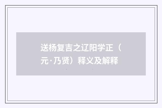 送杨复吉之辽阳学正（元·乃贤）释义及解释