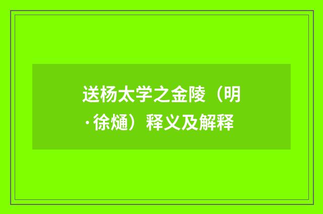送杨太学之金陵（明·徐熥）释义及解释