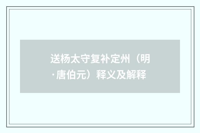 送杨太守复补定州（明·唐伯元）释义及解释