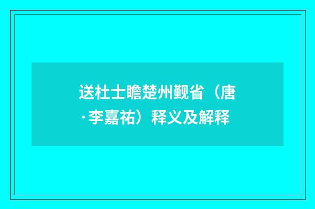 送杜士瞻楚州觐省（唐·李嘉祐）释义及解释