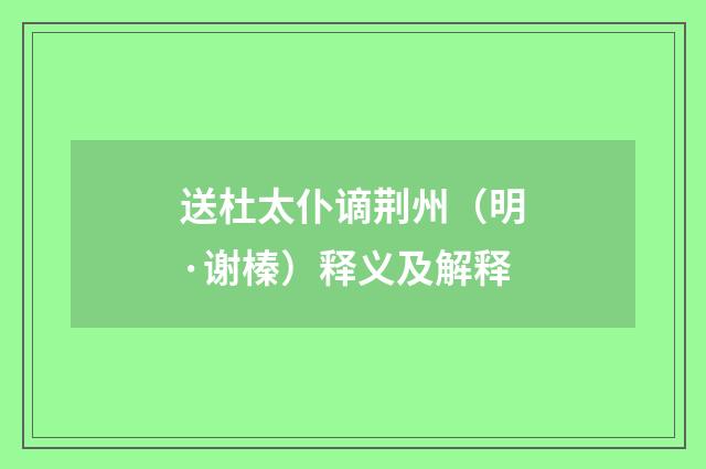 送杜太仆谪荆州（明·谢榛）释义及解释