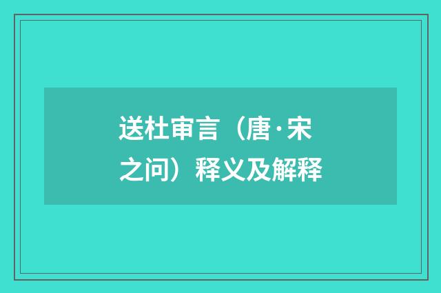 送杜审言（唐·宋之问）释义及解释