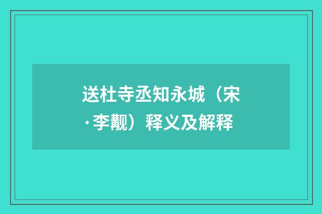 送杜寺丞知永城（宋·李觏）释义及解释
